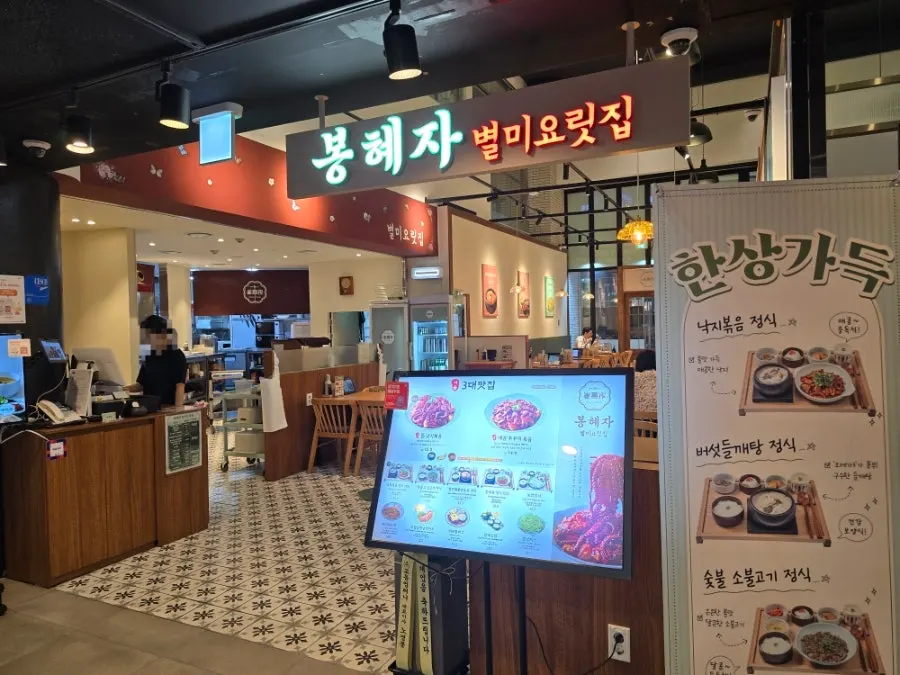 Entrance of Bonghyejane at the start of the basement 2 food court in Jongno Tower