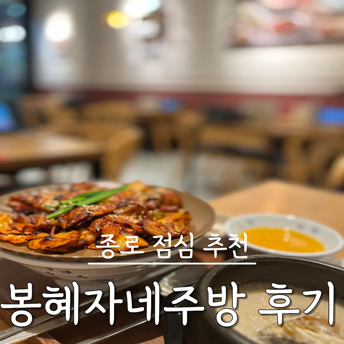 봉혜자네주방 종로타워점 점심 한상 대표 사진