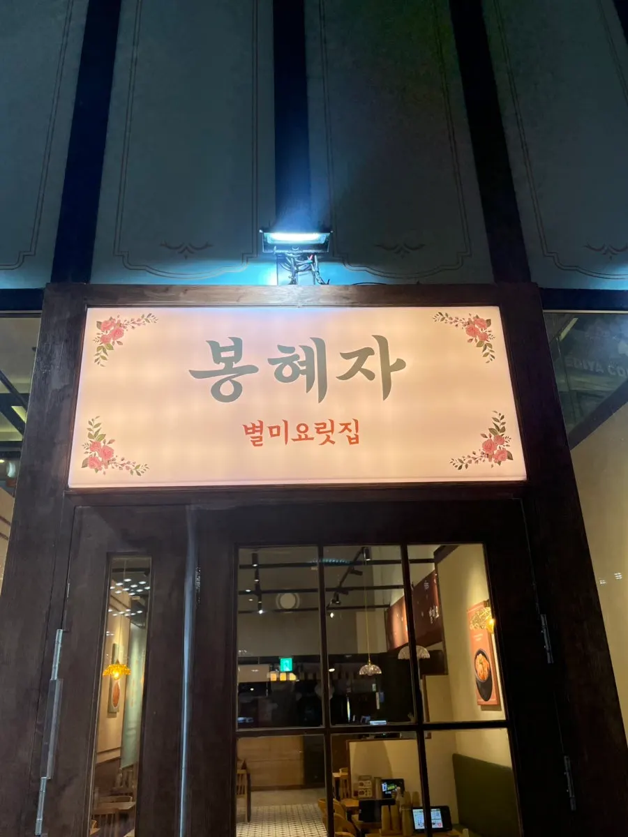 종로타워 지하 2층 봉혜자네주방 종로타워점 입구