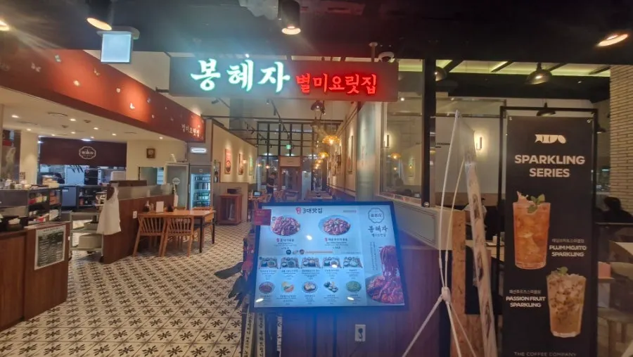Bonghyeja's specialty kitchen sign in the basement 2nd floor of Jongno Tower
