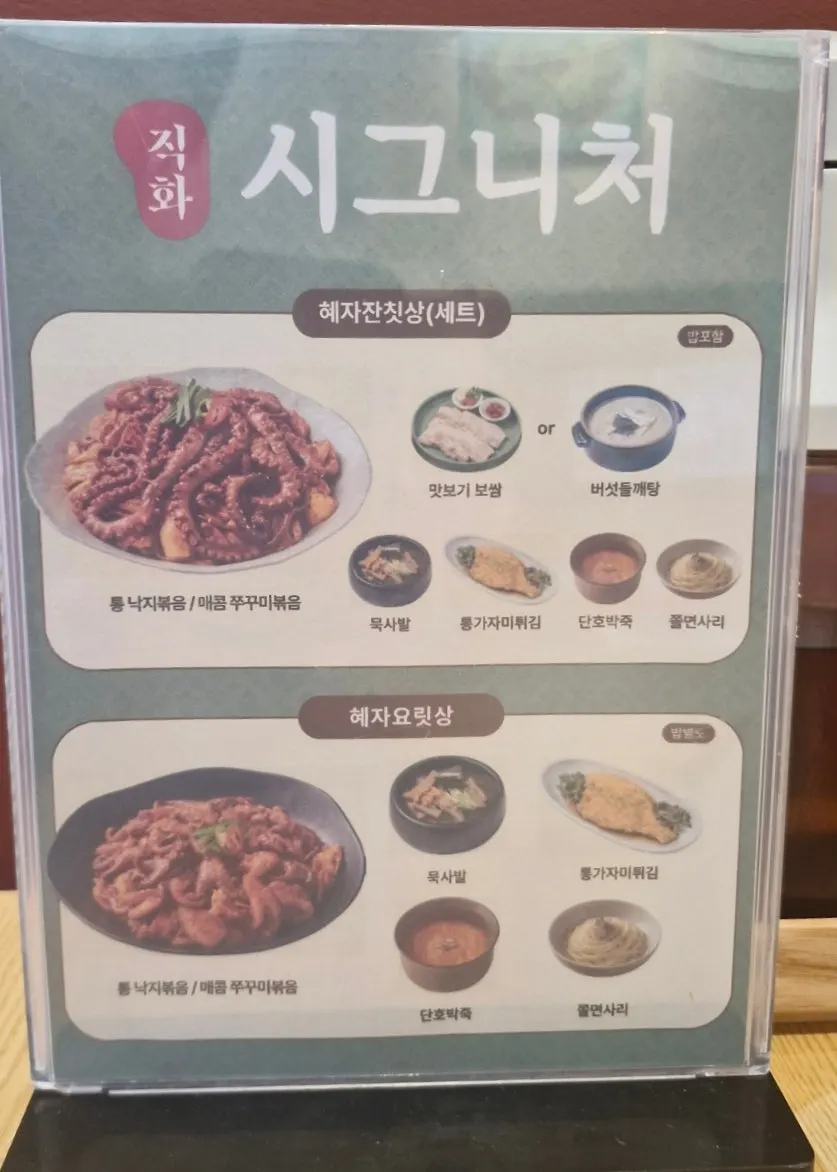 Menu board listing the Hyeja Feast Set at Bonghyejane Jubang