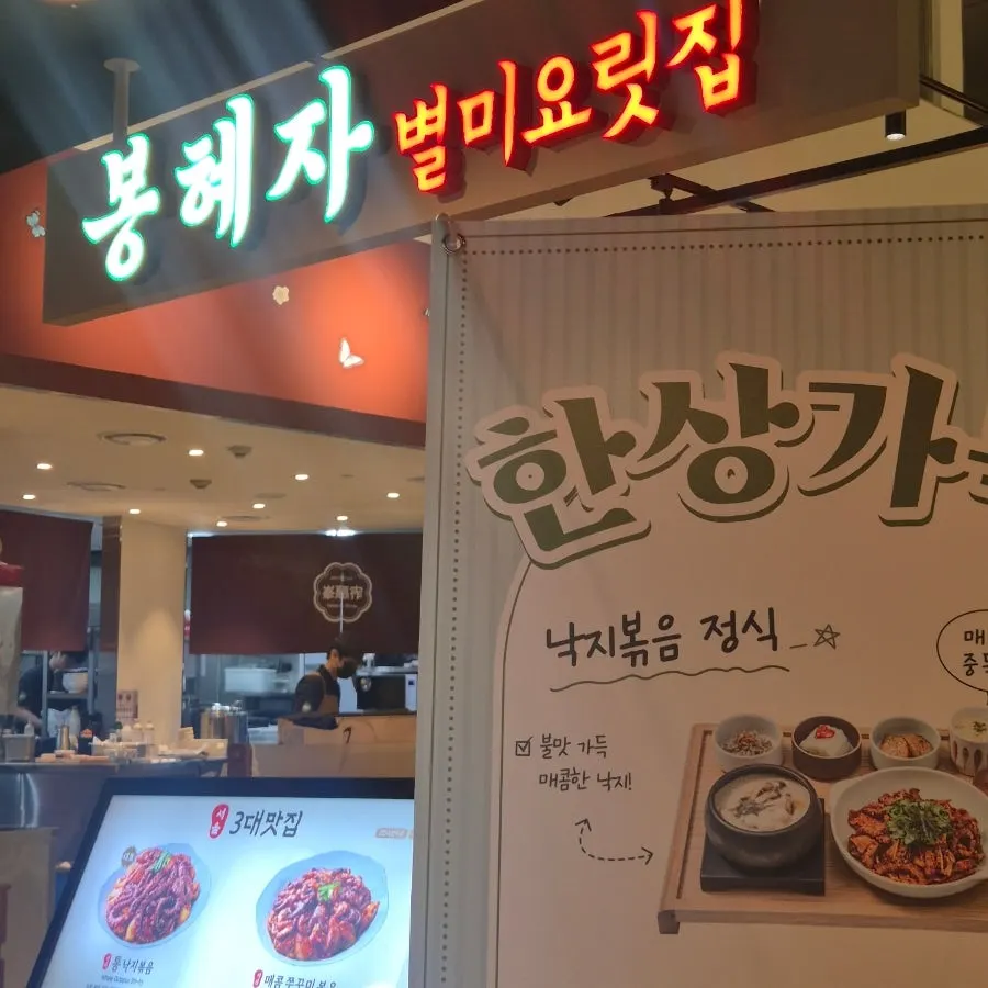 봉혜자네주방 종로타워점 낙지볶음 한상차림