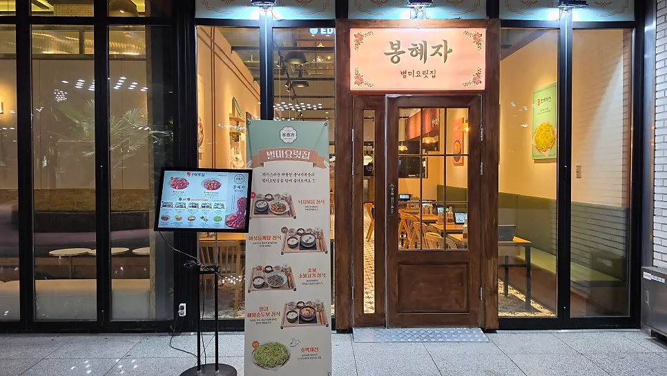 봉혜자네주방 종로타워점 영업정보 안내