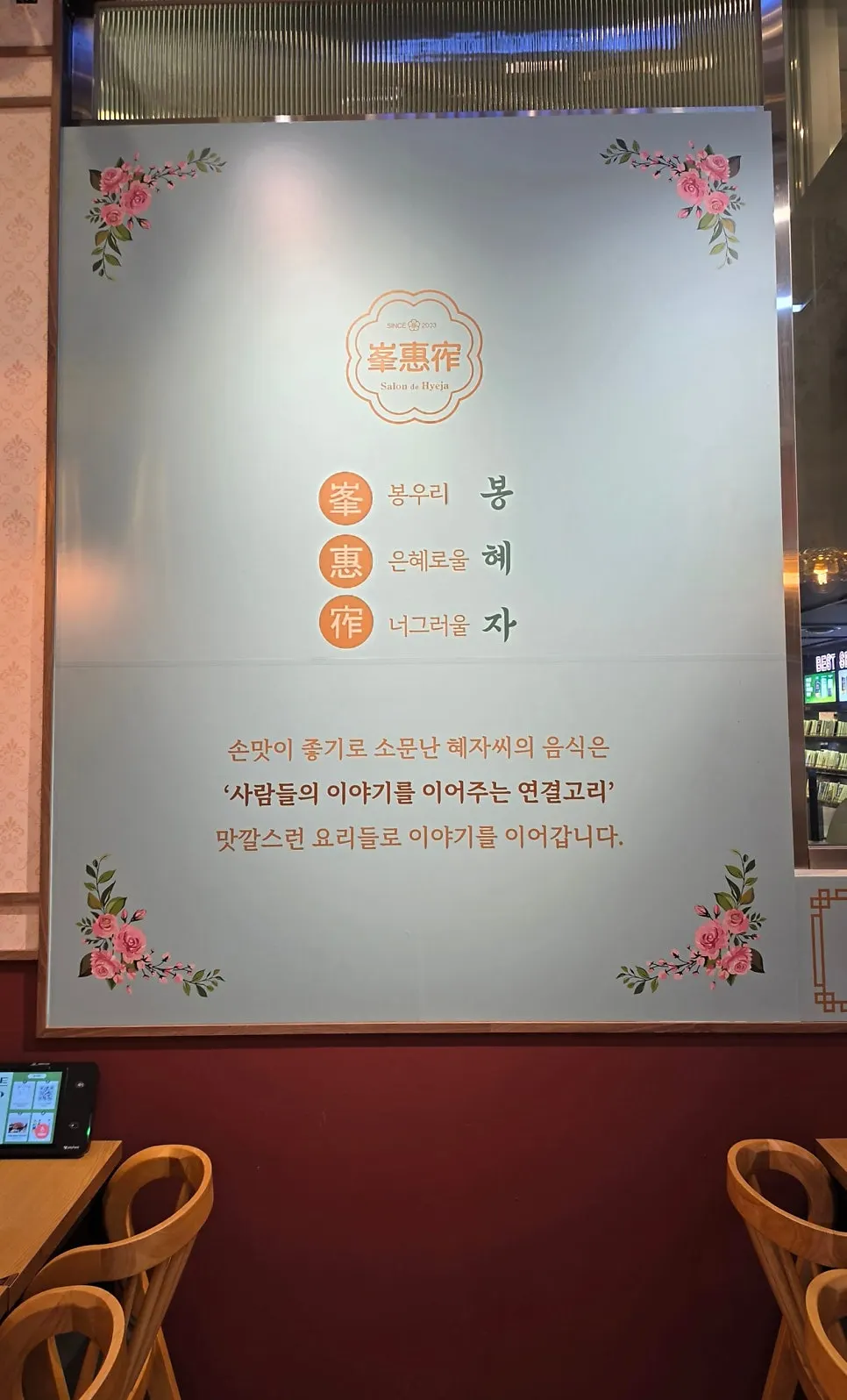 혜자씨 문구가 적힌 매장 벽면