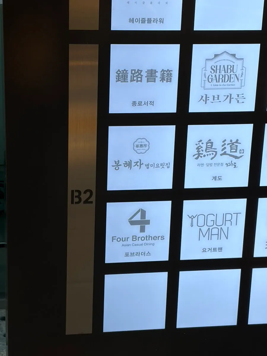 Bonghyejane storefront on basement level 2 of Jongno Tower