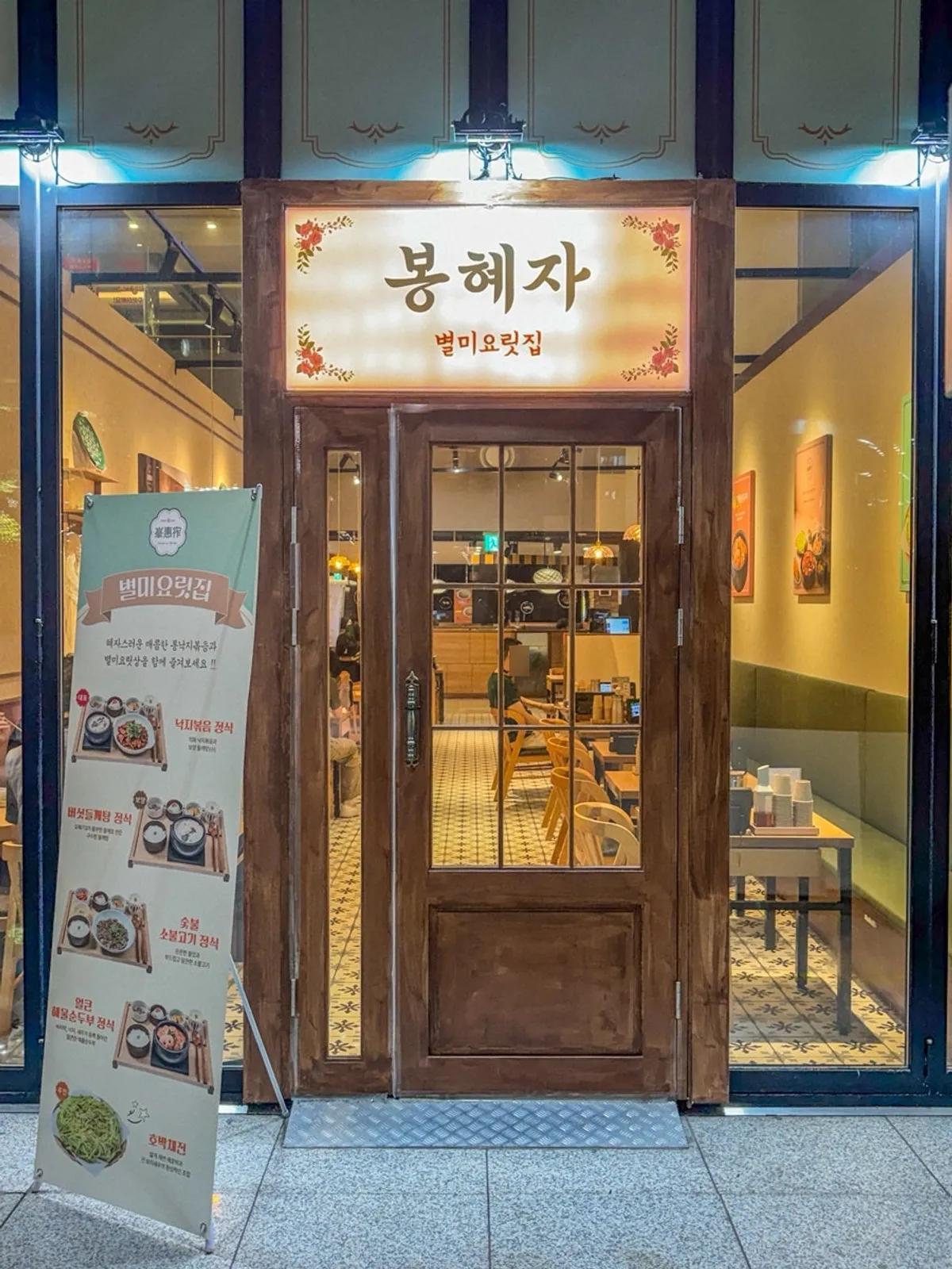 봉혜자네주방 종로타워점 입구 세로 사진