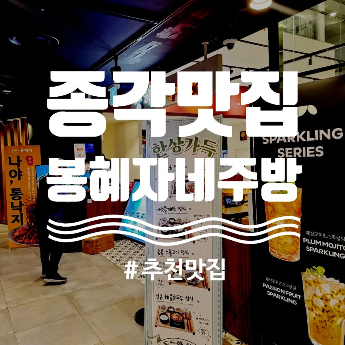 Hyeja Janchisang set spread at Bonghyejane Jubang Jongno Tower branch