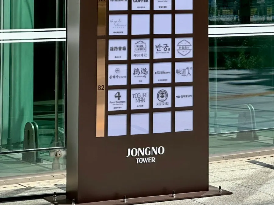 봉혜자네주방 종로타워점 입구 간판