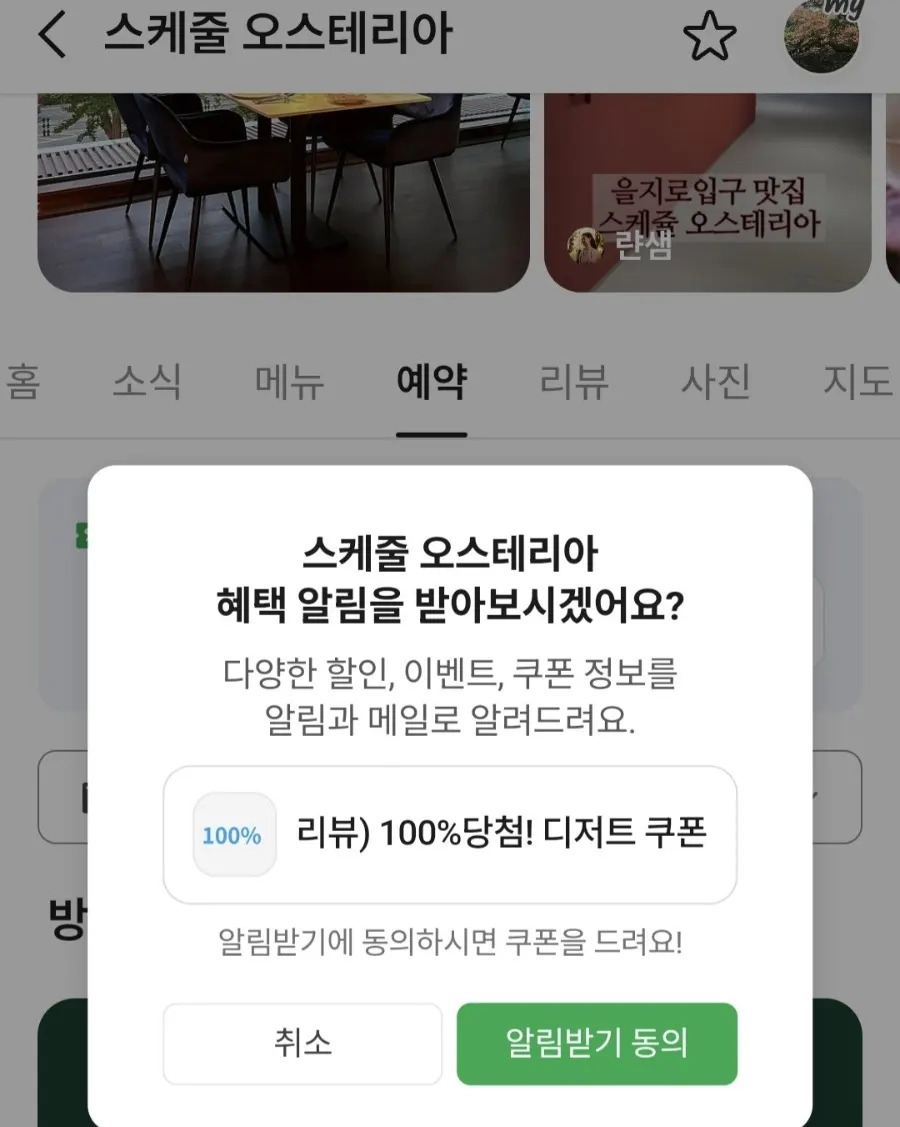 Naver notification opt-in dessert coupon info
