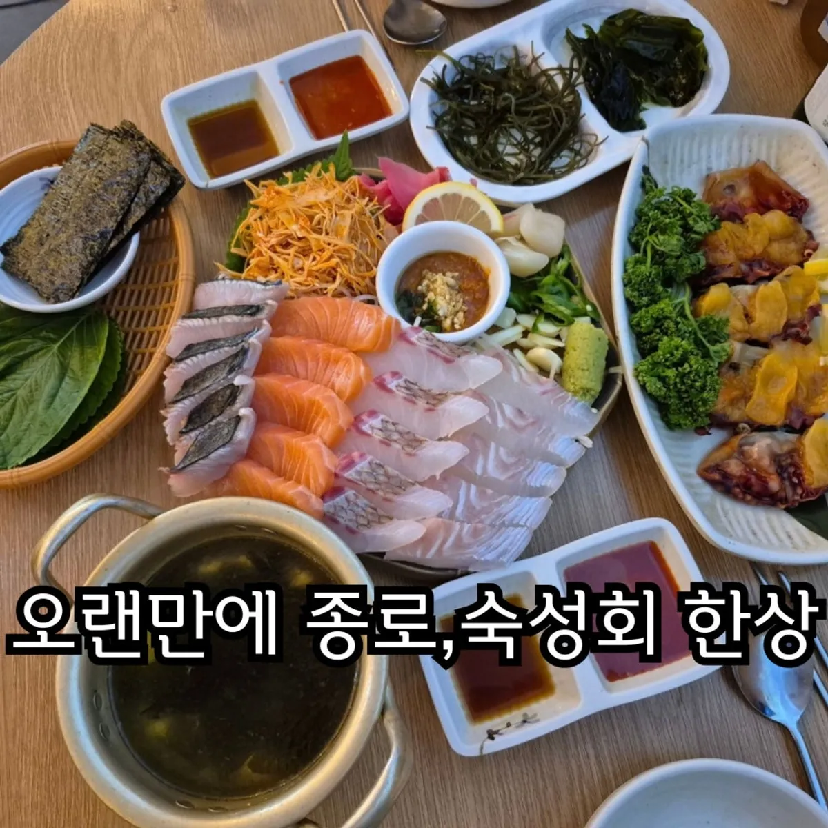 파랑해녀집 종로본점 숙성회 한상 차림