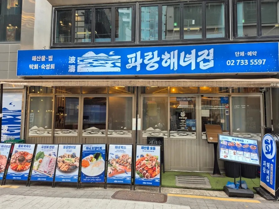 종각역 파랑해녀집 종로본점 매장