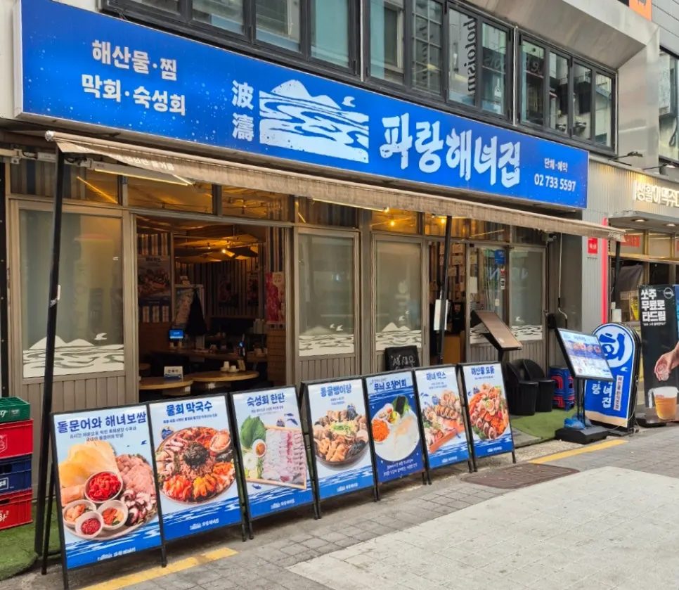 파랑해녀집 종로본점 입구
