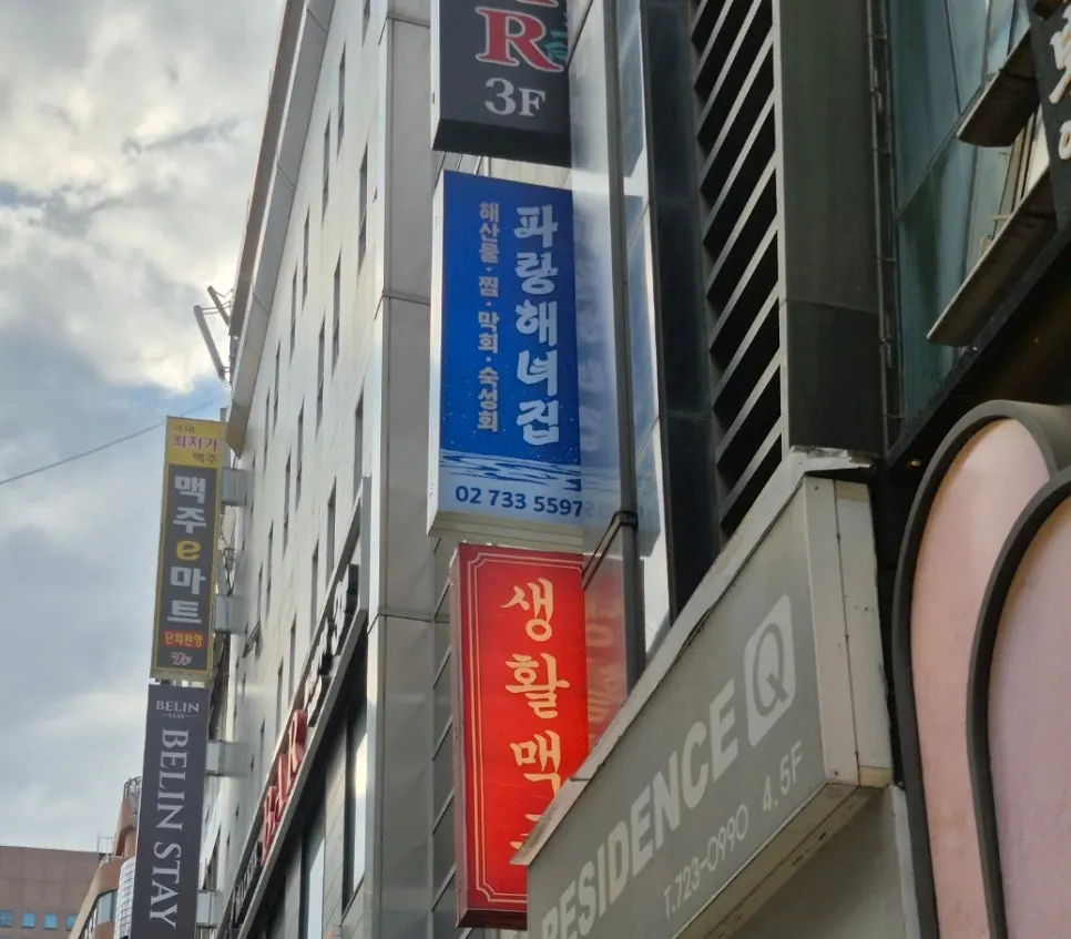 이른 저녁 파랑해녀집 종로본점 홀 좌석