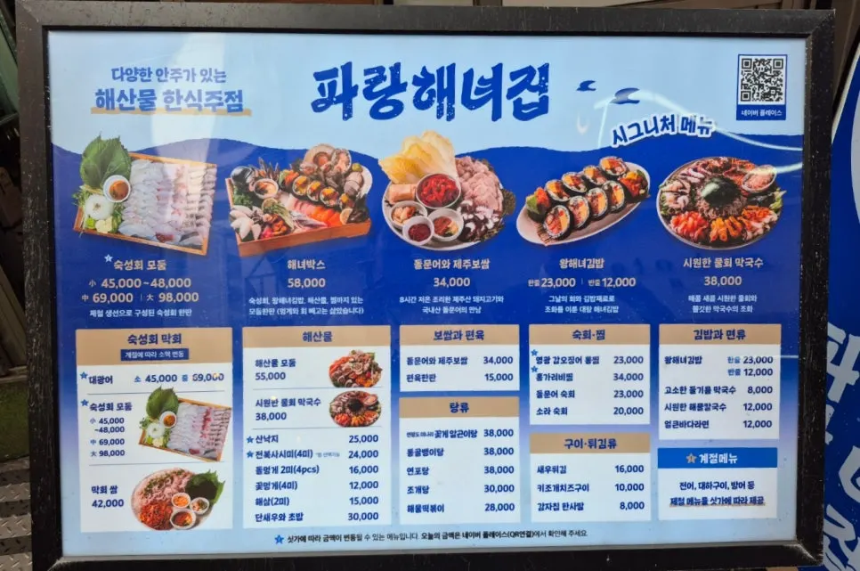 파랑해녀집 종로본점 메뉴판