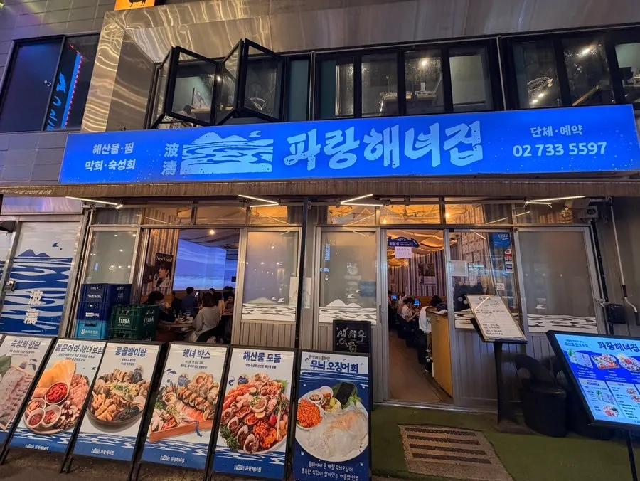 パランヘニョチッ鍾路本店の外観