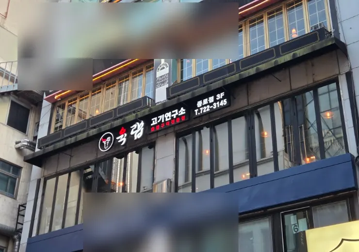Exterior of Yukrab Jongno in the Jonggak Station dining alley