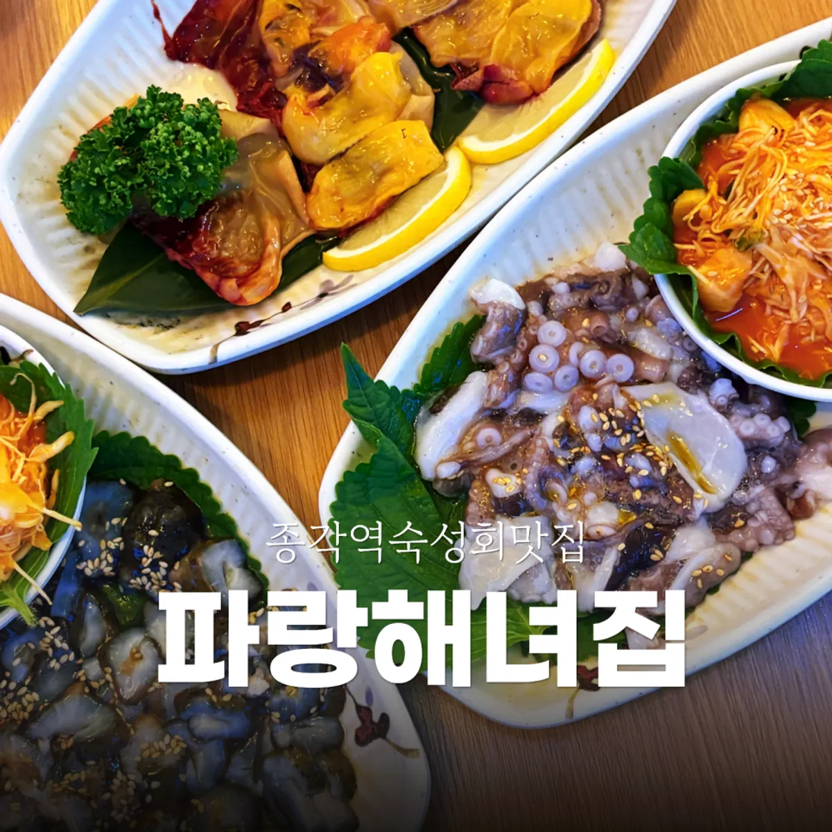 파랑해녀집 종로본점 해산물 상차림 대표 사진