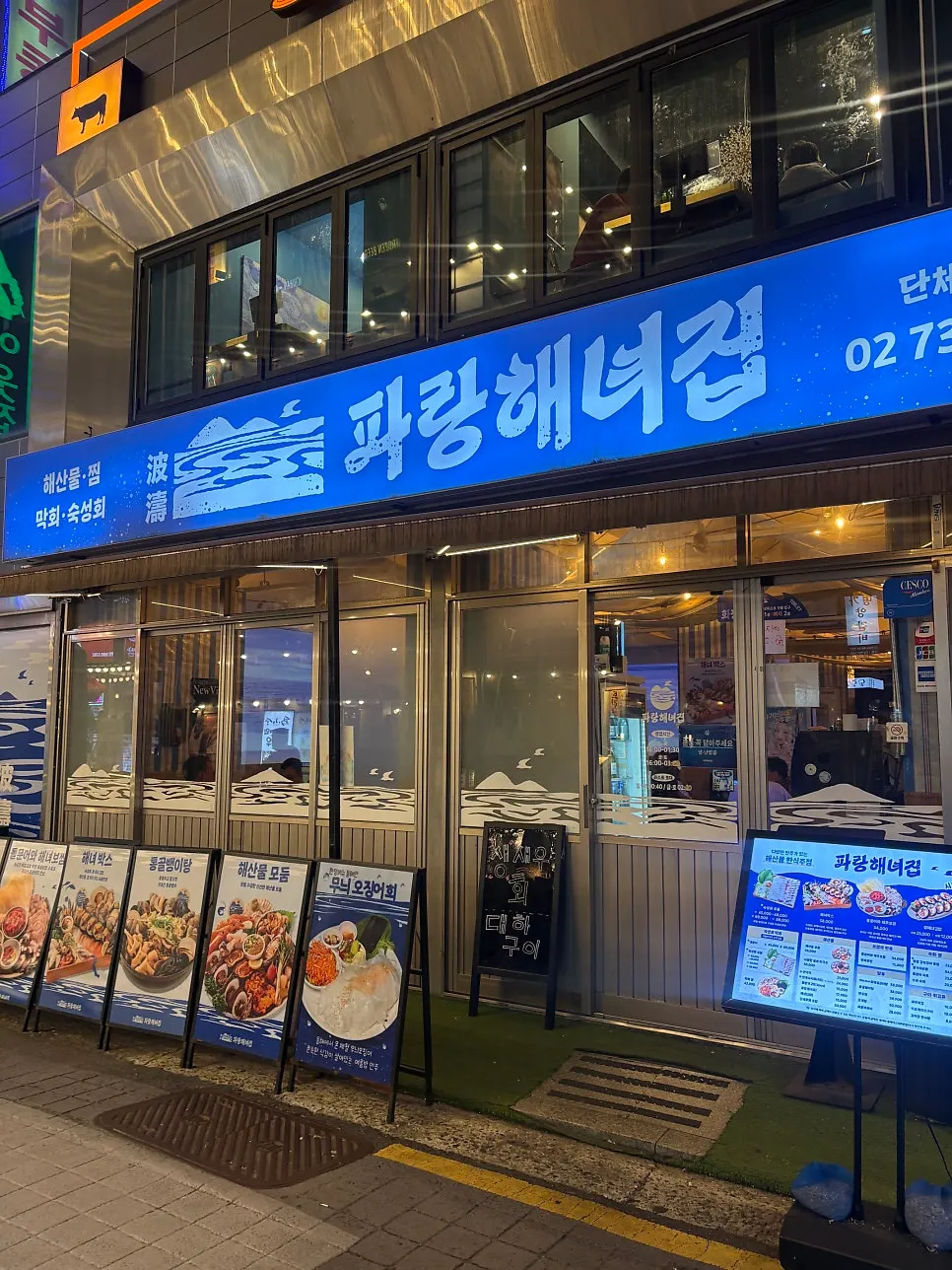 종각역 4번 출구 근처 파랑해녀집 종로본점 외관
