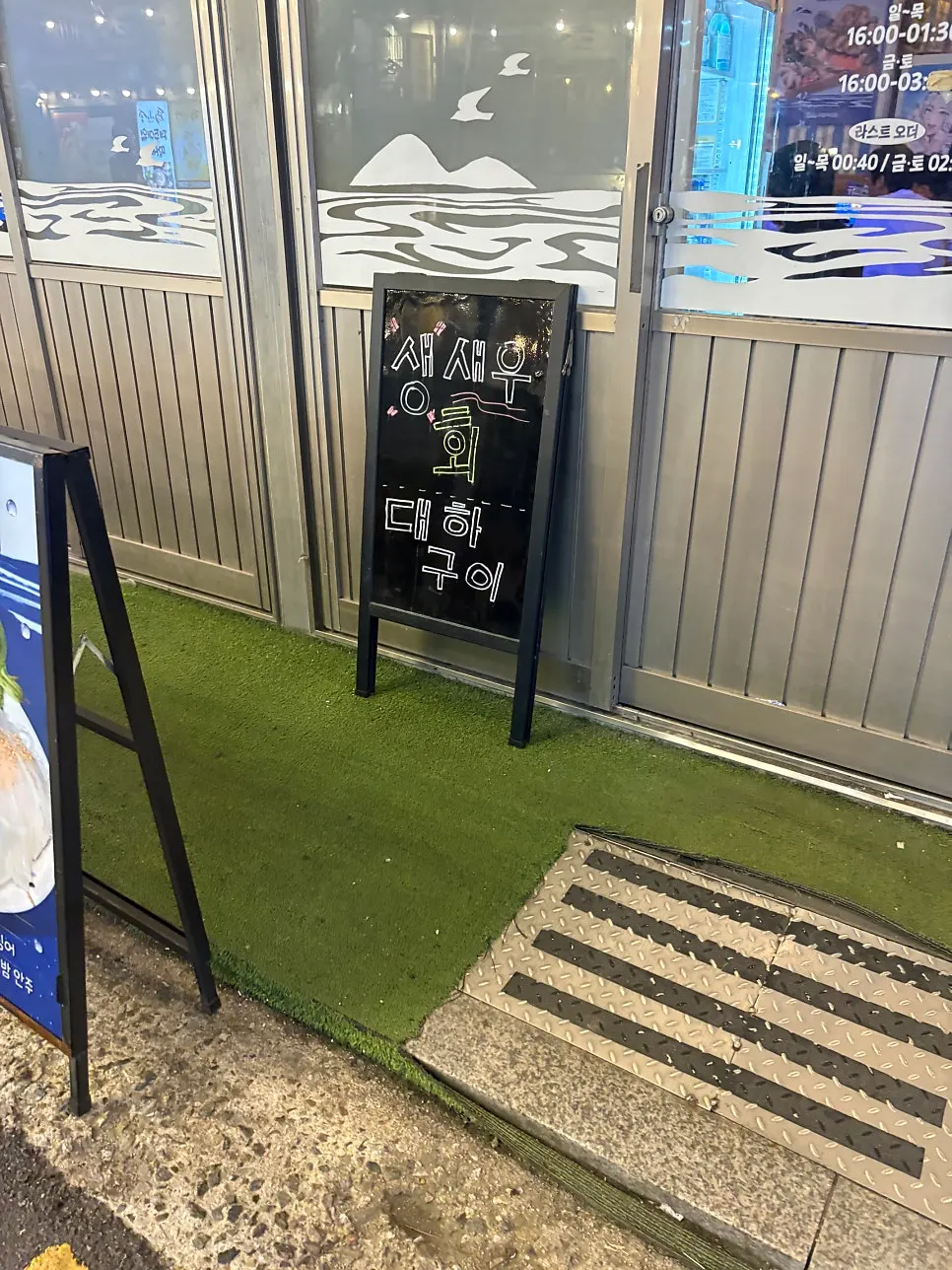 생새우회와 대하구이를 알리는 가게 앞 안내
