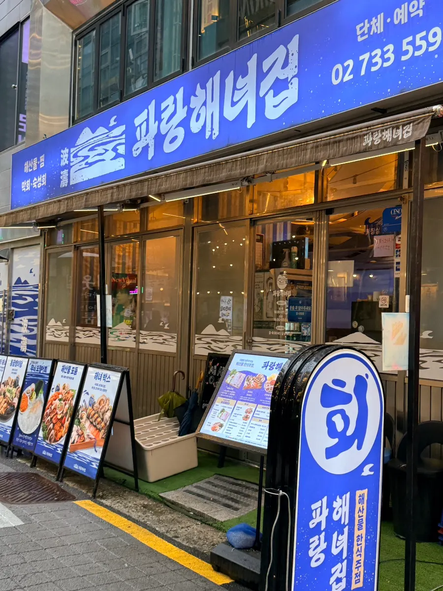 Ground-floor exterior and sign of Parang Haenyeojip Jongno Branch near Jongak Station