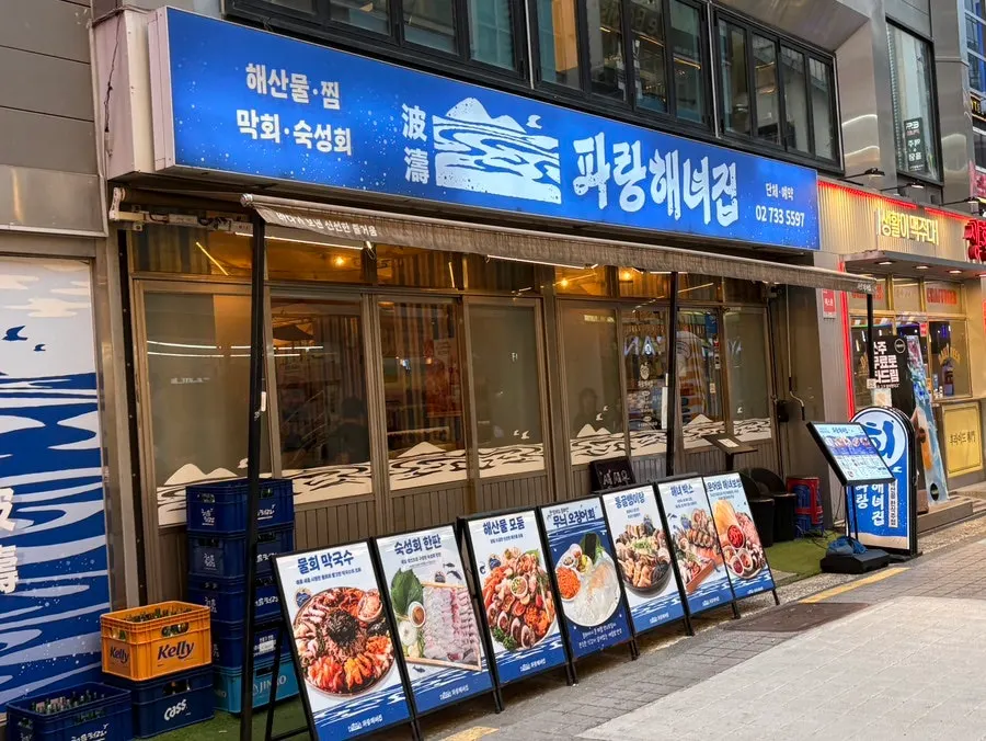 파랑해녀집 종로본점 외관과 메뉴 안내판