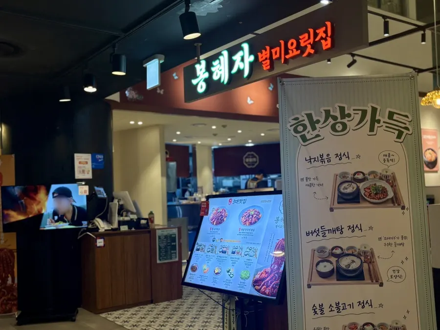 종로타워 지하 봉혜자네주방 종로타워점 첫 사진