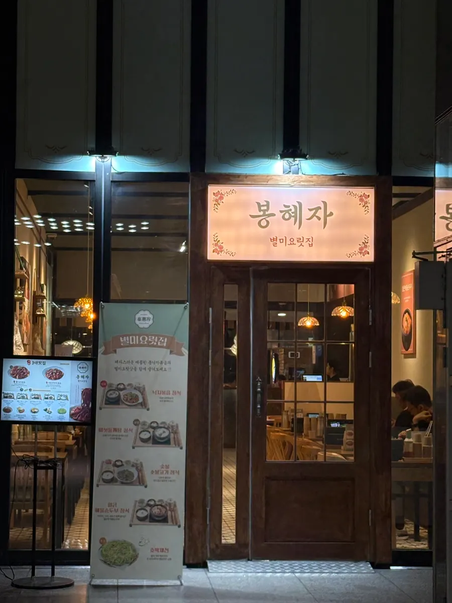 봉혜자네주방 종로타워점 매장 입구 세로 사진
