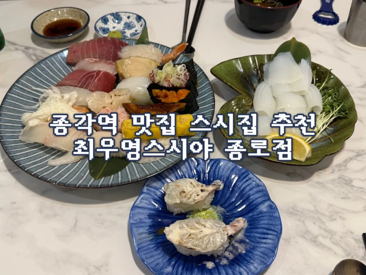 최우영스시야 종로점 초밥 한 상