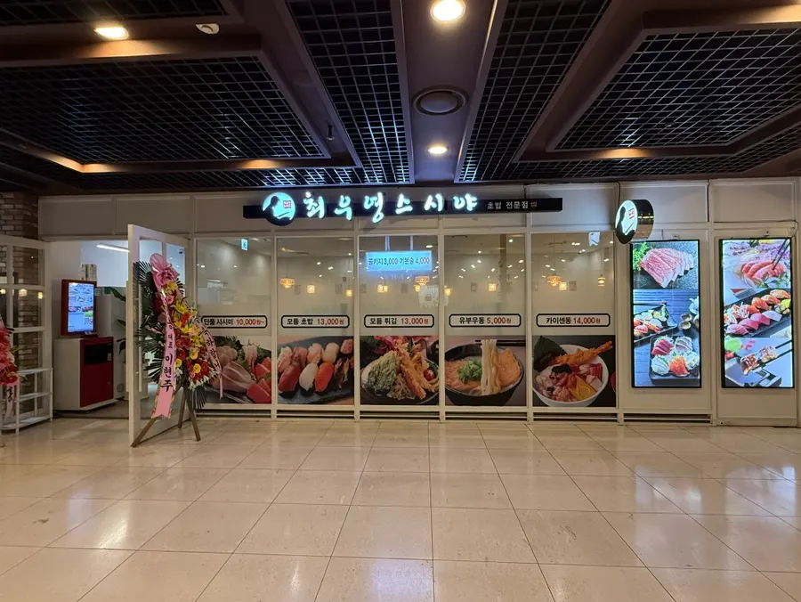 최우영스시야 종로점 매장 안내