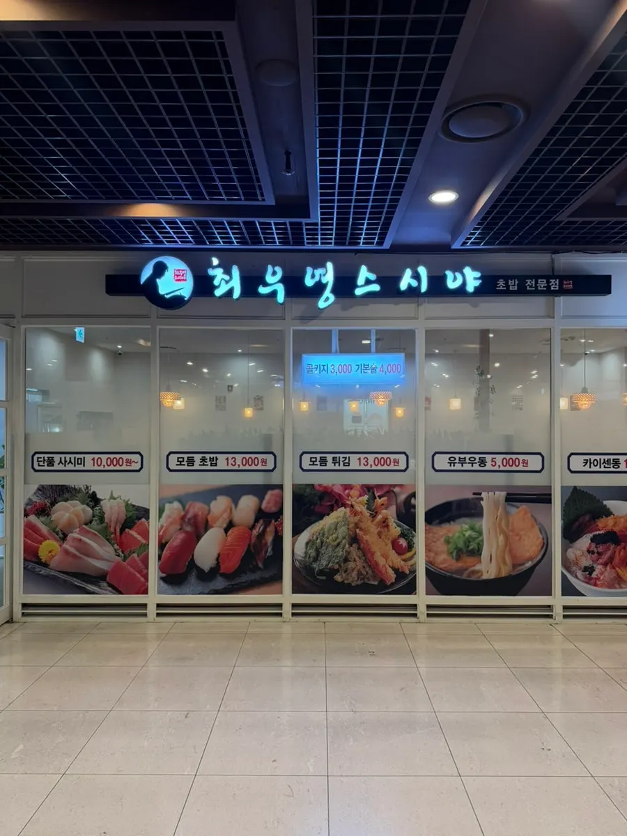 Entrance to Choe Uyeong Sushiya Jongno Branch