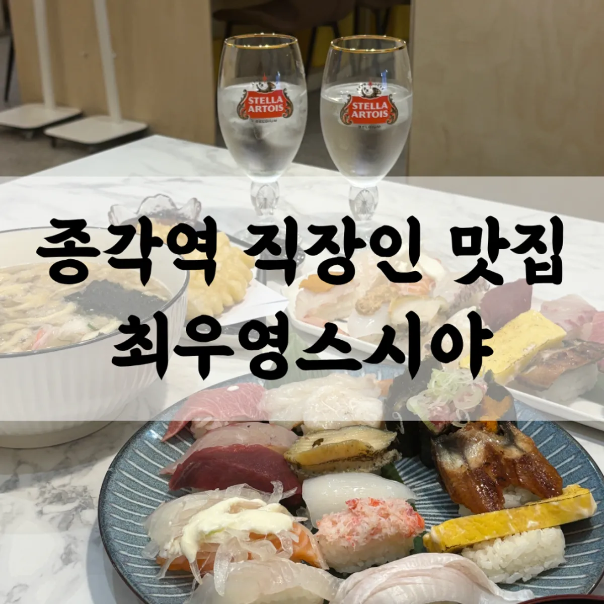 최우영스시야 종로점 두툼한 초밥 한 접시