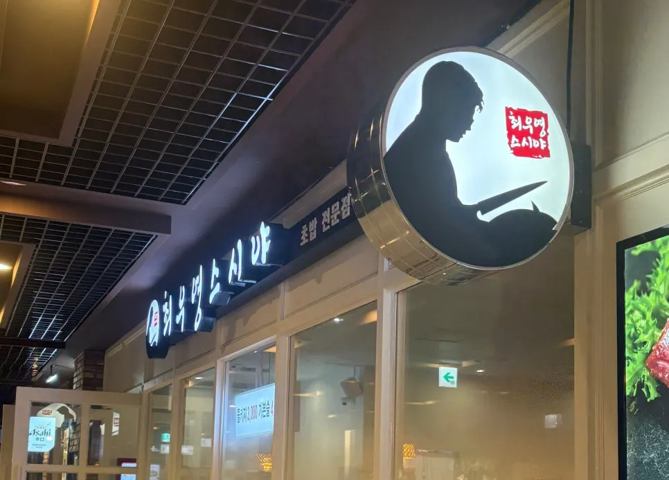 종각역 종로5길 최우영스시야 종로점 외부