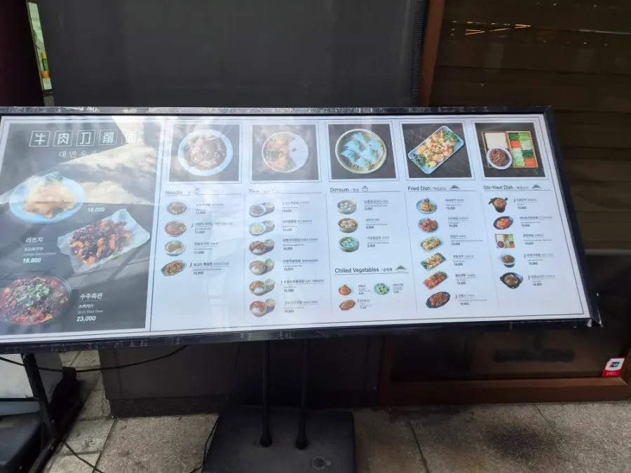 청화 우육도삭면 매장 입구 메뉴판