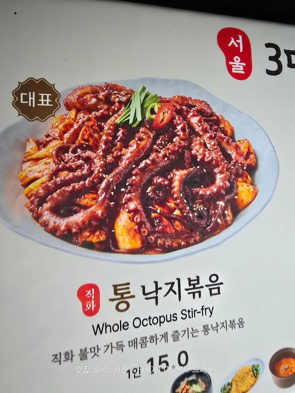 봉혜자네주방 통낙지볶음 메뉴판