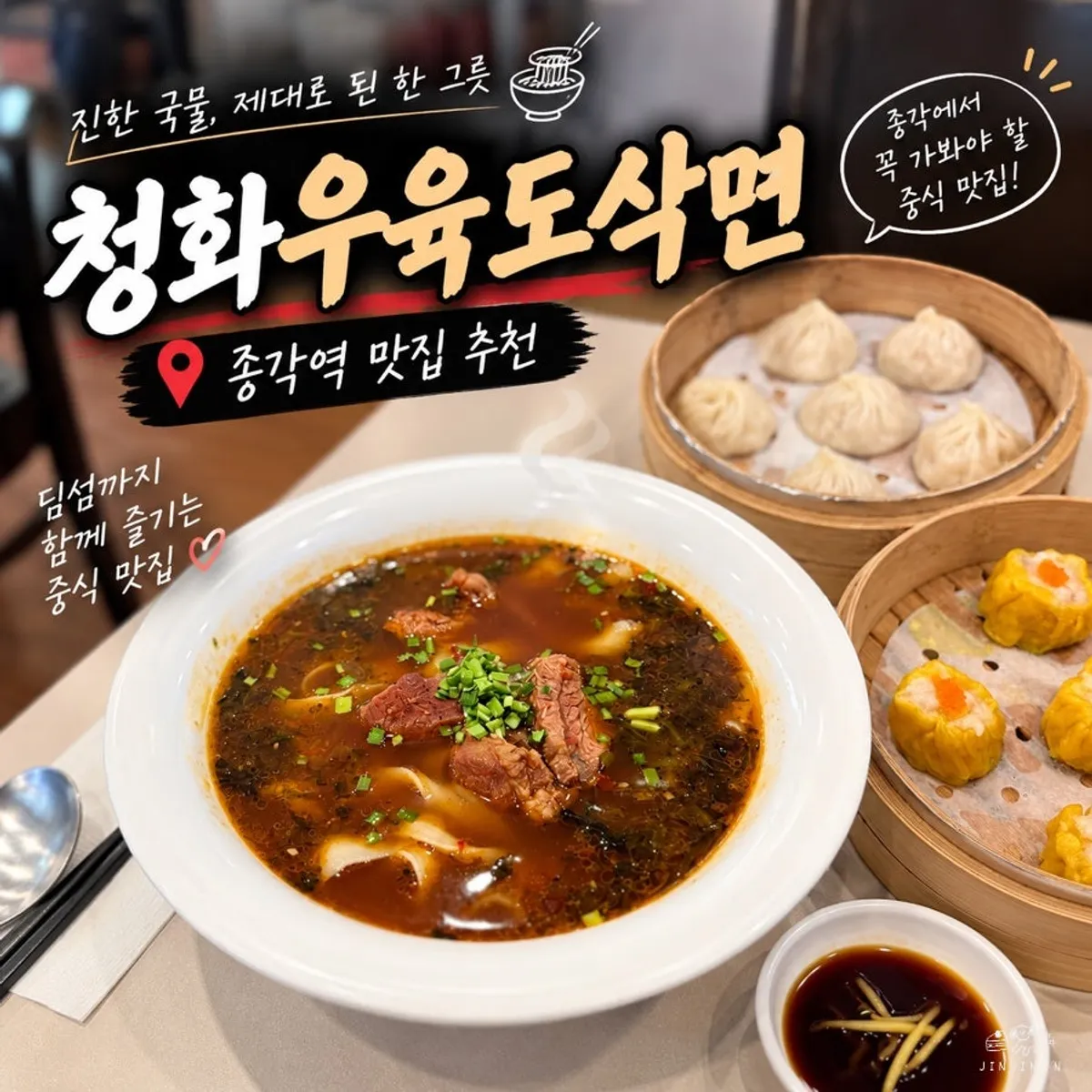 Table spread of uyuk dosakmyeon and dim sum at Cheonghwa Uyuk Dosakmyeon