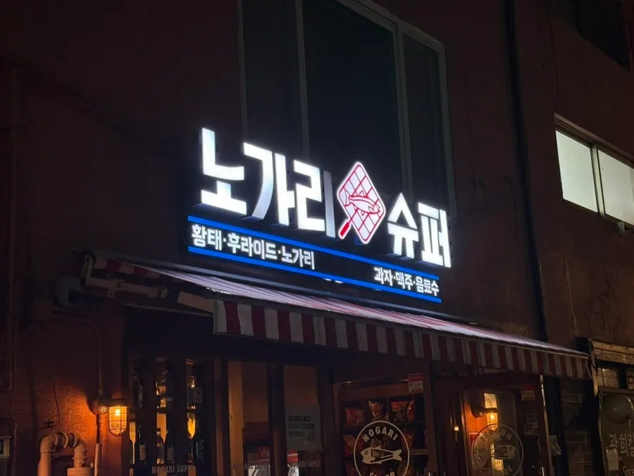 Retro-style exterior of Nogari Superette