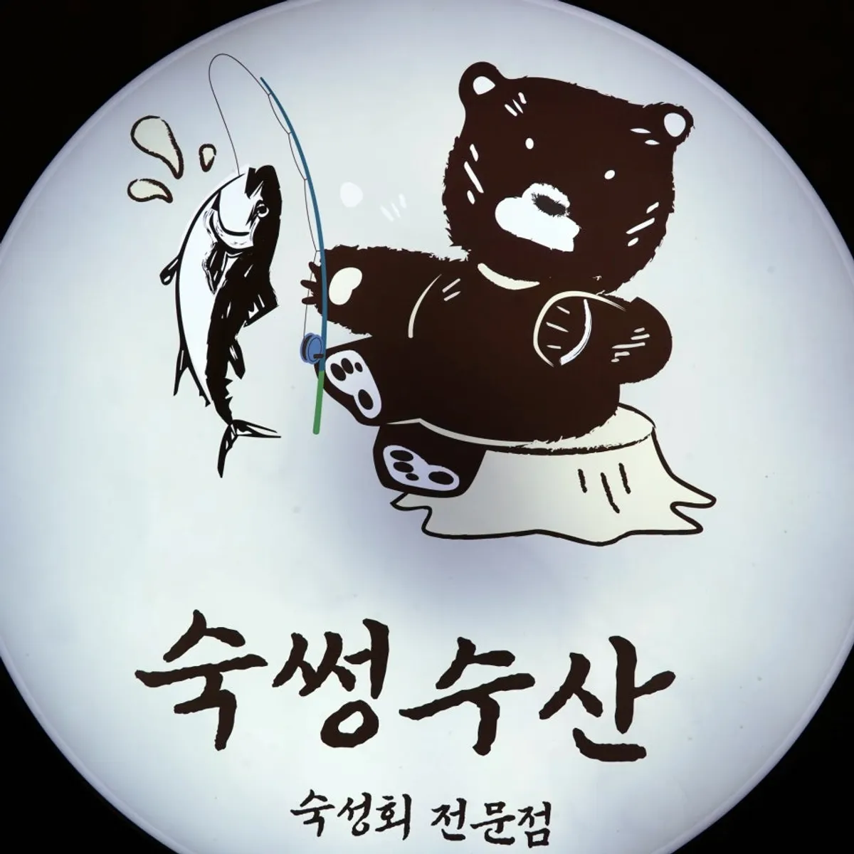 숙썽수산 종로본점 숙성회 접시