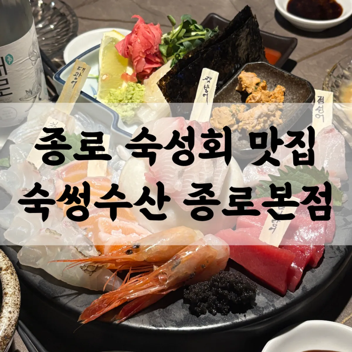 Aged sashimi and salt-grilled shrimp spread at Suksseong Susan Jongno Main Branch