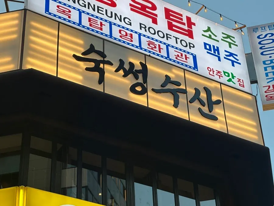 Corkage and parking information at Suksseong Susan Jongno Main Branch