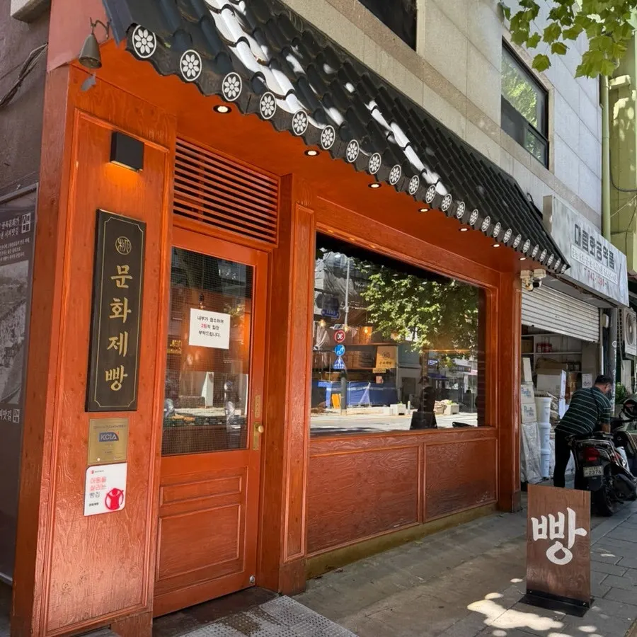 Exterior of Munhwa Bakery on Donhwamun-ro