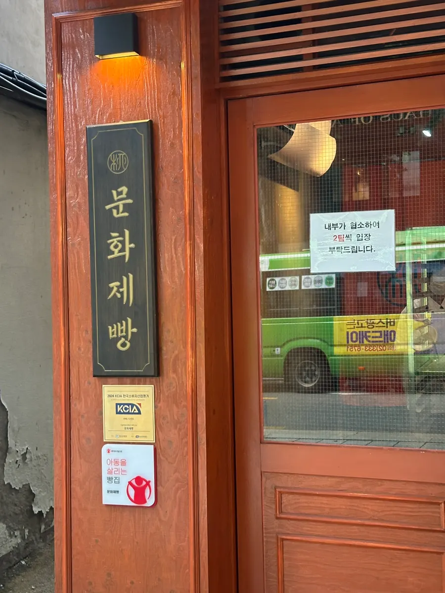 Front of the clean-looking Munhwa Bakery building