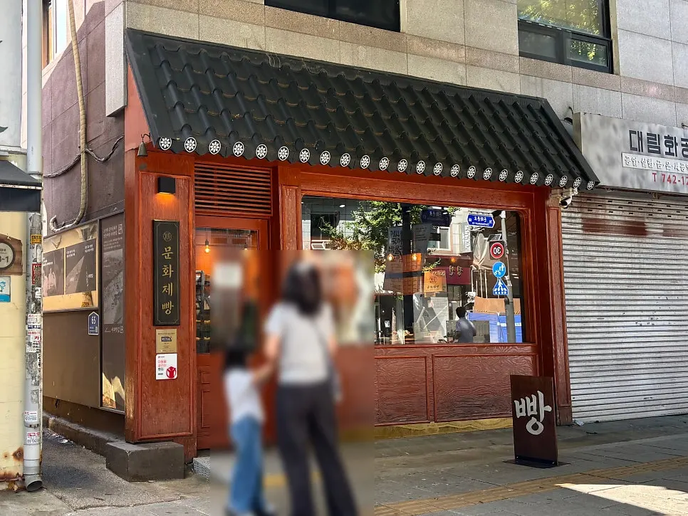 Exterior of Munhwa Bakery