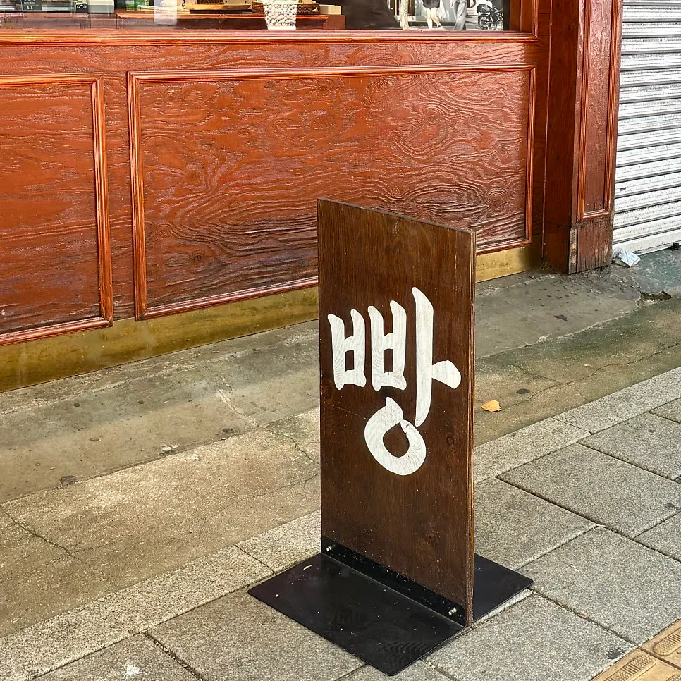 View in front of the Munhwa Bakery entrance