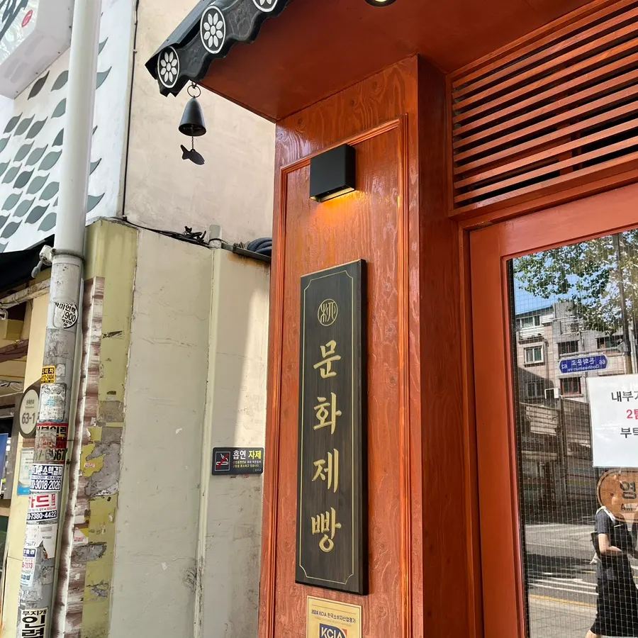 Directions to Munhwa Bakery on Donhwamun-ro