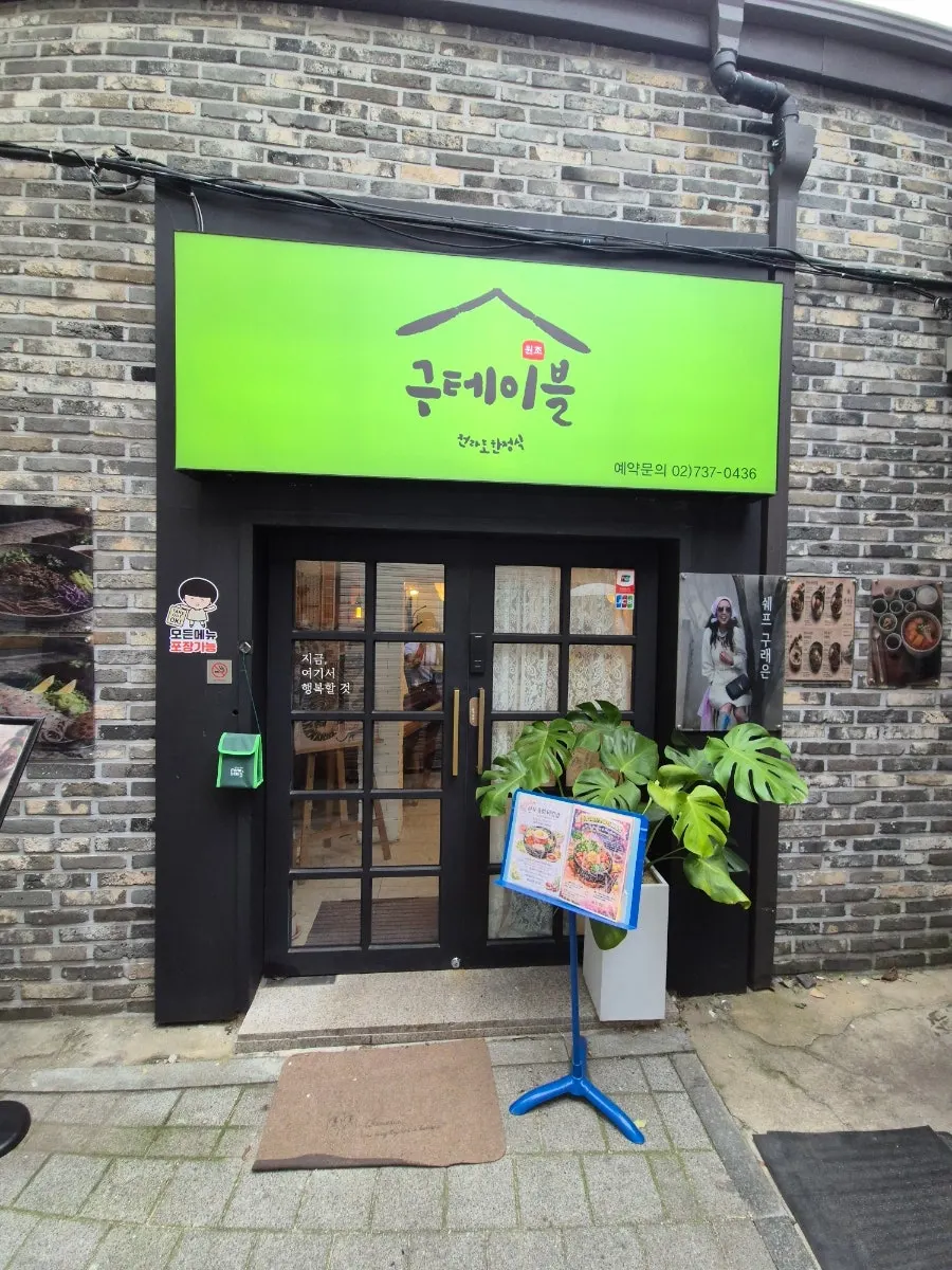 종로5가 구테이블 한정식 관련 사진