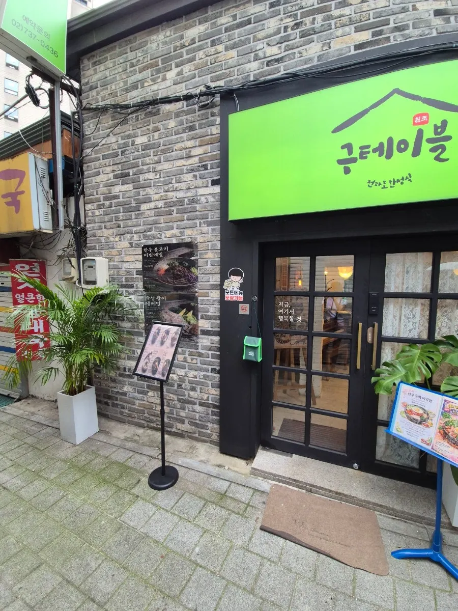 종로5가 구테이블 한정식 관련 사진
