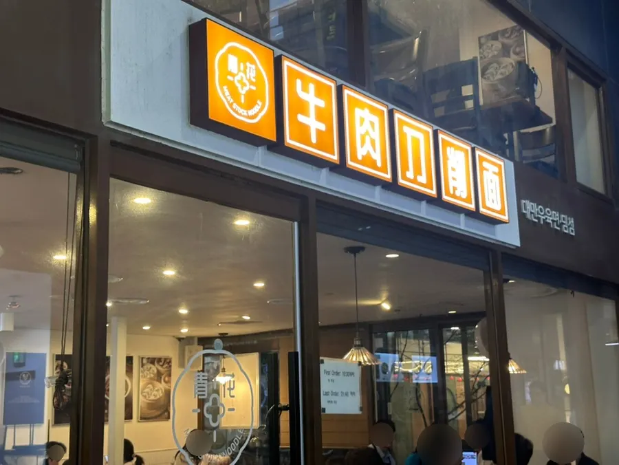광화문 청화 우육도삭면 매장 외관