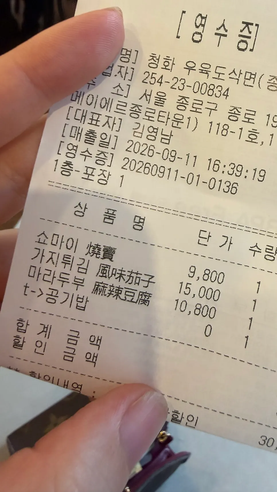 Cheonghwa Uyuk Dosakmyeon receipt printed with Chinese characters