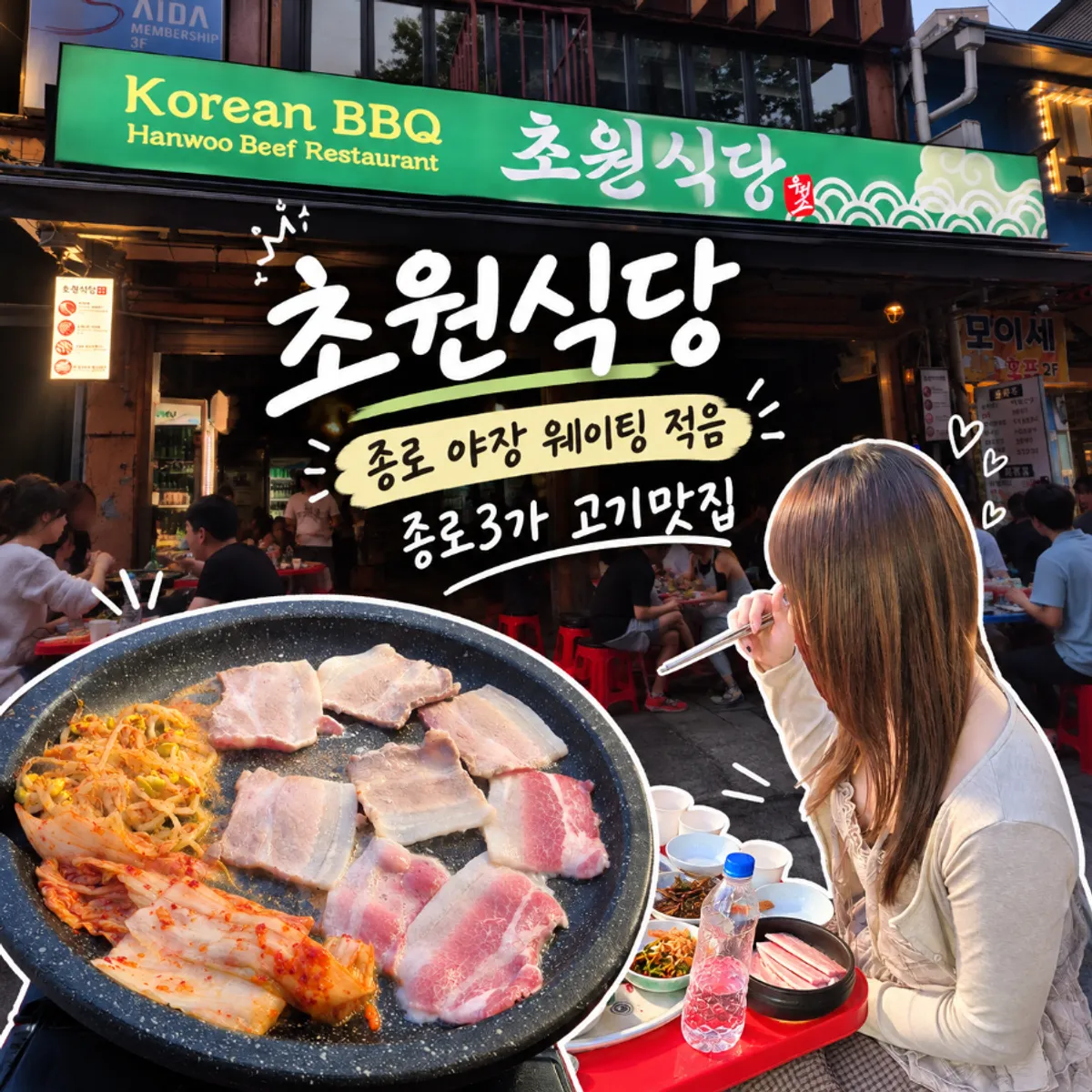 종로3가 초원식당 야장 분위기
