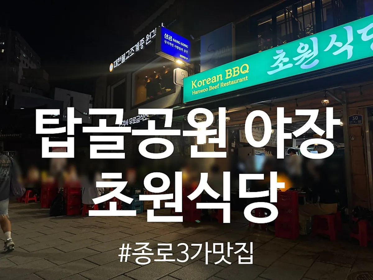 Exterior of Chowon Restaurant in the Jongno 3-ga outdoor tent alley